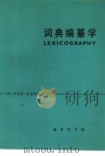 词典编纂学（1980 PDF版）