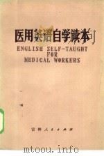 医用英语自学读本   1972  PDF电子版封面  14091·32  吉林医科大学外语教研室编 