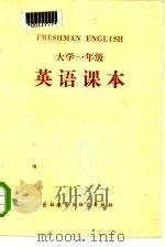 大学一年级英语课本（1980 PDF版）