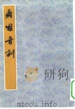 尔雅音训（1983 PDF版）
