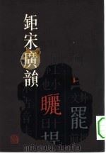 钜宋广韵（1983 PDF版）