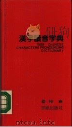 汉字读音字典 1990 PDF电子版封面 7800342247 钟橿编