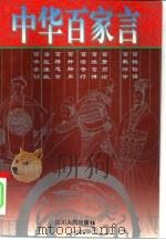 中华百家言 1996 PDF电子版封面 7220031025 龙刚,颜兵编著
