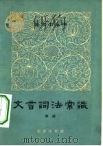 文言词法常识（1964 PDF版）