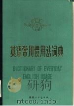英语常用惯用法词典（1981 PDF版）