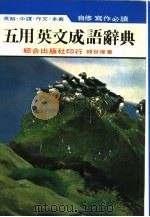 英解·中译·作文·本义  自修写作必读  五用英文成语辞典（ PDF版）