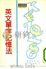 英文单字记忆法（1991 PDF版）