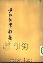 黄侃论学杂著（1964 PDF版）