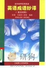 走向世界实用英语 英语成语妙译 1996年12月第1版 PDF电子版封面 张雪 石晓杰 徐莹编著