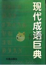 现代成语巨典（1993 PDF版）