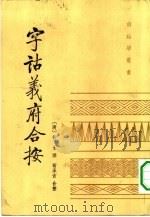 字诂义府合按   1984  PDF电子版封面  9018·162  （清）黄生撰；黄承吉合按，包殿淑点校 