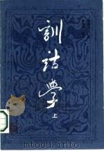 训诂学（1986 PDF版）