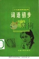 词语初步 1982 PDF电子版封面 R7102·897 金连城编
