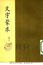 文字蒙求  4卷（1962 PDF版）
