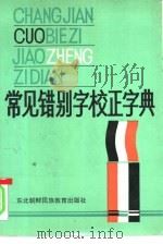 常见错别字校正字典（1994 PDF版）