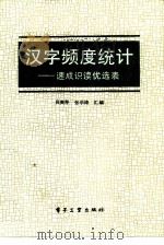 汉字频度统计  速成识读优选表（1988 PDF版）
