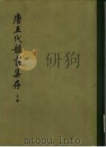 唐五代韵书集存 1983 PDF电子版封面 10018·461 周祖谟编