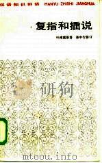 复指和插说（1985 PDF版）