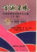 学海采珠 全国优秀英语学术论文集 下 1996 PDF电子版封面 7561630417 郑宗杜,郑声滔,李鲁主编
