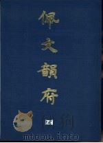 佩文韵府 4 1983 PDF电子版封面 清·张玉书等编