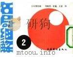 名局细解 2 第14期名人战3次予选决胜 朝日新闻主催 1988 PDF电子版封面 7503906766 刘晓君,张璇,王谊译;日本棋院编