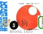 名局细解  3  第36期王座战挑战手合第2局  日本经济新闻主催（1988 PDF版）