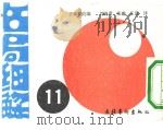 名局细解 11 第45期本因坊リ?ヮ(每日新闻主催) 平成元年10月第1版 PDF电子版封面 刘晓君 张璇 王谊译日本棋院编