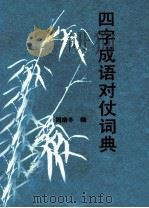 四字成语对仗词典 1989 PDF电子版封面 7504809438 周靖冬编