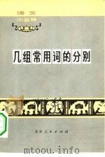 几组常用词的分别 1973 PDF电子版封面 郭德润著