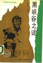 黑峡谷之谜 大学英语注释读物精选 1990 PDF电子版封面 7301012845 孙亦丽主编;徐万丽责任编辑