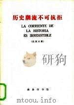 历史潮流下不可抗拒 汉西对照 1972 PDF电子版封面 9017·707 北京外国语学院西班牙语系注释