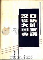日语外来语汉译大词典（1989 PDF版）