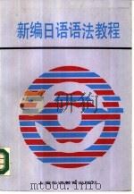 新编日语语法教程（1987 PDF版）