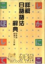 详解日语语法辞典（1991 PDF版）
