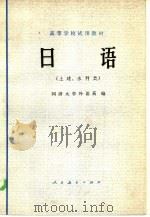 日语 土建、水利类 1979 PDF电子版封面 9012·045 同济大学外语系编