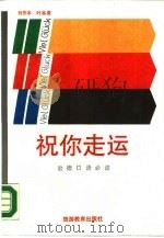 祝你走运 赴德口语必读 1990 PDF电子版封面 7563700765 刘芳本,叶本度编