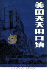 美国天天用口语（1989 PDF版）