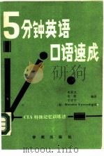 五分钟英语口语速成 CIA特殊记忆训练法   1989  PDF电子版封面  7800603849  史景义等编译 