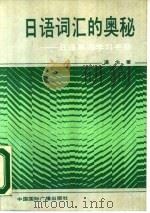 日语词汇的奥秘  日语单词学习手册（1989 PDF版）