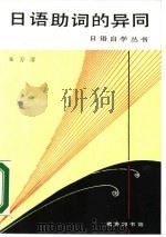 日语助词的异同   1990  PDF电子版封面  7100004217  朱万清编著 
