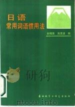 日语常用词语惯用法（1986 PDF版）