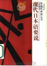 现人日本语要说（1987 PDF版）