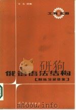 俄语语法结构（1986 PDF版）