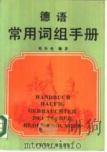 德语常用词组手册（1988 PDF版）