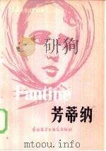 芳蒂纳（1981 PDF版）