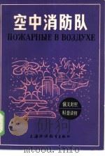 空中消防队（1985 PDF版）