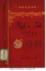 俄语简易读物  丘克和盖克（1963 PDF版）