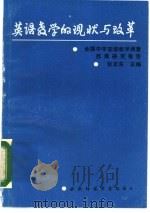 英语教学的现状与改革 全国中学英语教学调查西南研究报告 1987 PDF电子版封面 756210056X 张正东主编;汪时蔚等编