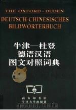 牛津-杜登德语汉语图文对照词典 1998 PDF电子版封面 7100018625 商务印书馆编辑部,牛津大学出版社编