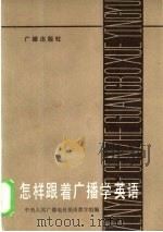怎样跟着广播学英语 1984 PDF电子版封面 9236·023 中央人民广播电台英语教学组编